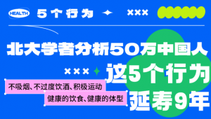 一图读懂 | 不吸烟、不过度饮酒、积极运动、健康的饮食、健康的体型，北大学者分析50万中国人，这5个行为延寿9年