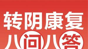 阳后要坐“新冠月子”？医生回应：不属实！但康复需要这样做——