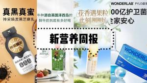 新营养周报|2022新营养中国年会成功举办、中粮与太古完成收购可口可乐中国不含气饮料业务、君乐宝至臻幼儿配方奶粉新品上市