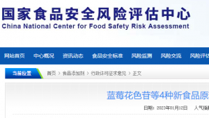 国家食品安全风险评估中心就蓝莓花色苷等4种新食品原料发布公开征求意见稿