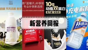 新营养周报|达能优白动植蛋白乳饮上市、东鹏饮料推“东鹏补水啦”电解质饮料、Nature子刊：即使是适量饮酒，也会让大脑变小