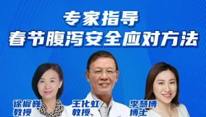 春节期间发生腹泻怎么办？专家为您支招