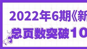 汇报！2022年《新营养》6期杂志总页数突破1000页