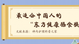 一图读懂 | 最适合中国人的“东方健康膳食模式”