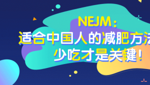 一图读懂 | NEJM：适合中国人的减肥方法来了，少吃才是关键！