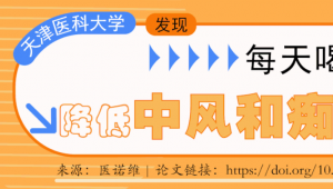 一图读懂 | 天津医科大学发现，每天喝茶或咖啡，降低中风和痴呆风险