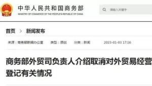 中国取消外贸备案手续，所有企业相当于自动获得进出口权利！