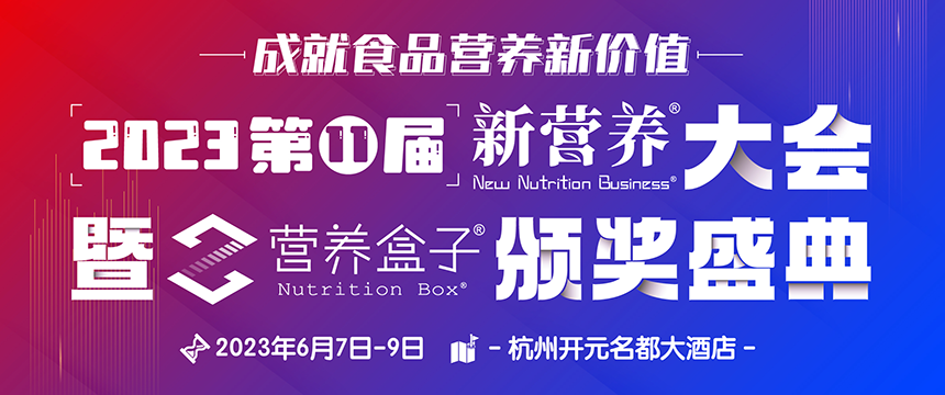 新营养大会