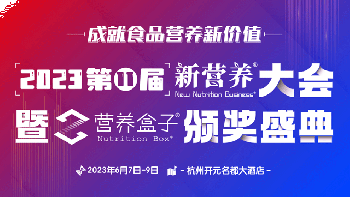 2023第11届新营养大会暨营养盒子颁奖盛典