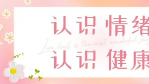认识健康，从认识情绪开始
