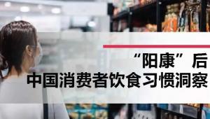 “阳康”后中国消费者饮食习惯洞察