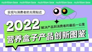 一图读懂 | 《2022营养盒子产品创新图鉴》——解决产品到消费者的最后一公里