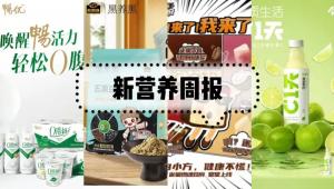 新营养周报|“史上最严”婴幼儿配方奶粉新国标正式实施、今麦郎推C1天复合果汁饮料、黑养黑推五黑豆浆粉、一致魔芋北交所上市