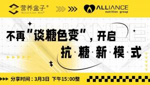 今天下午15:00|不再”谈糖色变”,开启抗糖新模式
