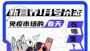 一图读懂 | 免疫市场的“春天”在哪里？