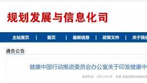 健康中国行动推进委员会办公室关于印发健康中国行动2023年工作要点的通知