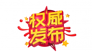 2023年第1号“三新”公告发布！28种三新食品获批！含1种新食品原料