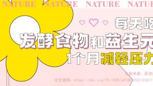 一图读懂 | Nature子刊：每天吃发酵食物和益生元，1个月减轻压力