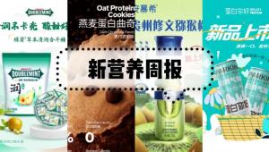 新营养周报|科汉森LNT、3-FL和3'-SL在欧盟获批、康师傅推出“喝矿泉”新品、「蛋白你好」推出国内首款分离乳清蛋白含气饮料