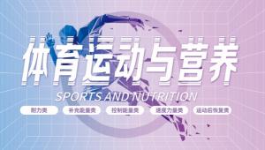 运动营养消费呈现“金字塔”格局，要做到“有的放矢”请看这里