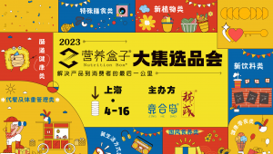 「选品·淘金」4月16日·上海，2023「营养盒子」大集选品会发掘产品价值