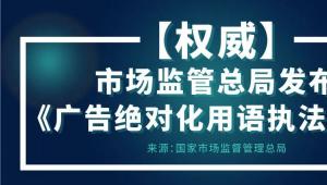 一图读懂 | 市场监管总局发布-《广告绝对化用语执法指南》