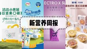 新营养周报|ELECTROX混合莓果味饮料上市、培养肉公司GOOD Meat获得FDA批准、经常午睡可能是高血压和中风发生的因素