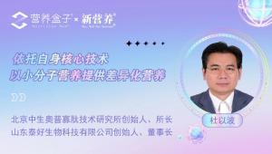 山东泰好：依托自身核心技术，以小分子营养提供差异化营养 | 营养盒子企业专访