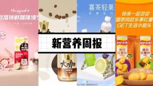 新营养周报|东鹏大咖经典拿铁上市、新疆烘焙品牌「香颂」在纳斯达克挂牌上市、华大发布大规模人类肠道可培养细菌基因组图谱