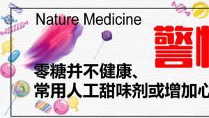 一图读懂 | Nature Medicine 警惕！零糖并不健康，常用人工甜味剂或增加心脏病风险