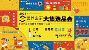 参会攻略 | 4月16日·上海 2023「营养盒子」大集选品会