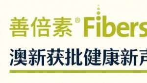 重磅！善倍素Fibersol-2在澳新食品标准局荣获4项健康新声称