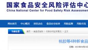 桃胶等4种新食品原料公开征求意见