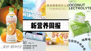 新营养周报|蕉下电解质固体饮料上新、天润乳业3.26亿收购新农乳业、PNAS：经常食用油炸食品，或使患焦虑症和抑郁症的风险增加