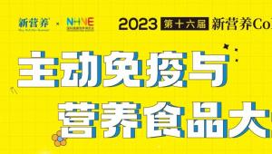 「新营养」作为「营养星球大赏」全方位战略合作媒体日程发布 | 赛道持续变化：主动免疫与营养市场大爆发