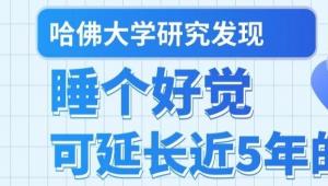 一图读懂 | 哈佛大学研究发现，睡个好觉，可延长近5年的寿命