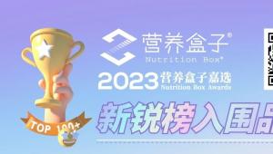 100+品牌入围2023营养盒子嘉选新锐榜！群雄逐鹿，谁主沉浮?