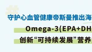 守护心血管健康，帝斯曼推出海藻来源的Omega-3(EPA+DHA)创新“可持续发展”营养方案