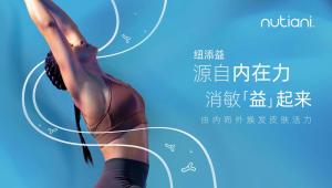 纽添益：开启皮肤健康“内驱力”