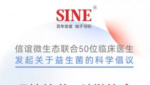 信谊微生态联合50位临床医生发起关于益生菌的倡议：理性补菌，科学饮食