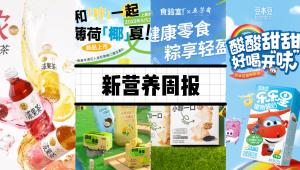 新营养周报|豆本豆推出乐乐星植物酸奶新品、金宝汤将唯一以坚果为主的零食品牌出售、研究发现：三氯蔗糖代谢物或可破坏人类血细