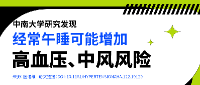 一图读懂 | 中南大学研究发现，经常午睡可能增加高血压、中风风险