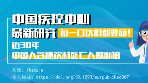 一图读懂 | 中国疾控中心：每一口饮料都要命！近30年中国人含糖饮料死亡人数翻倍