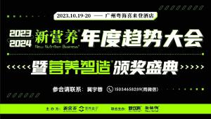 去南方，抢商机！2023-2024新营养年度趋势大会，10月19-20日相约花城广州