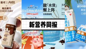 新营养周报|安慕希联名每日黑巧推出巧克力波波球酸奶新品、新加坡饮料营养等级标签计划再次加强、食用四季豆可减轻脂肪肝