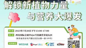 解锁新植物力量与营养大爆发|中国西部天然展WPE&WHPE2023邀您相聚西安