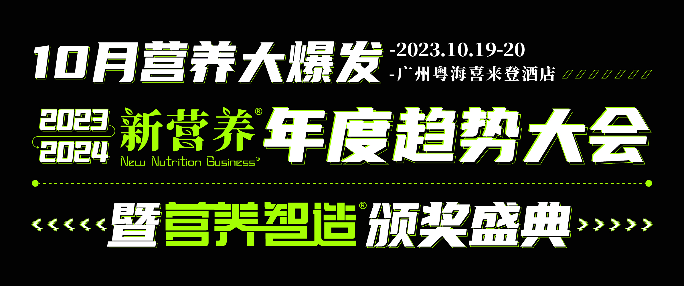 2024新营养趋势大会