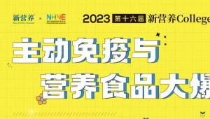 2023青岛私享会-主动免疫与营养大爆发