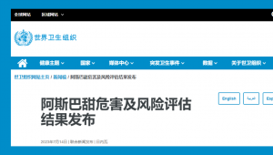 阿斯巴甜危害及风险评估报告发布：每日限量内可放心食用