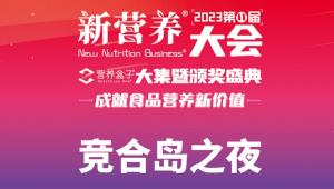 竞合岛之夜-重构膳食纤维-2023新营养大会